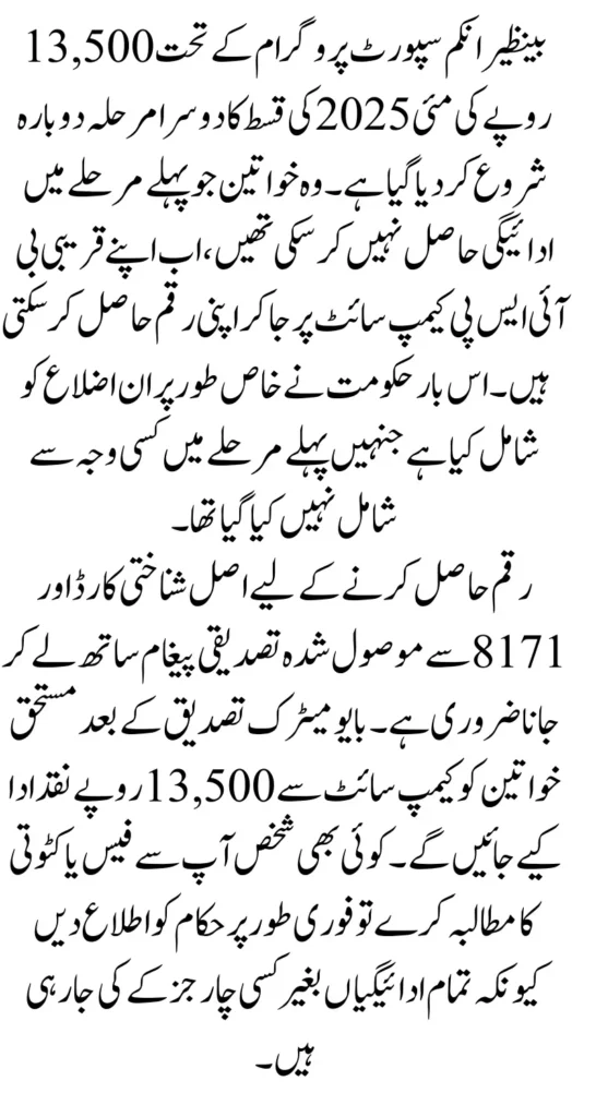 BISP 13500 August 2025 Payment Distribution ReStart Again After Break