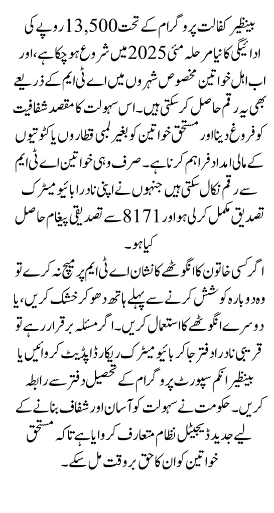 Benazir Kafaalat ATM Withdrawal May 2025 Available In Selected Cities Know Details