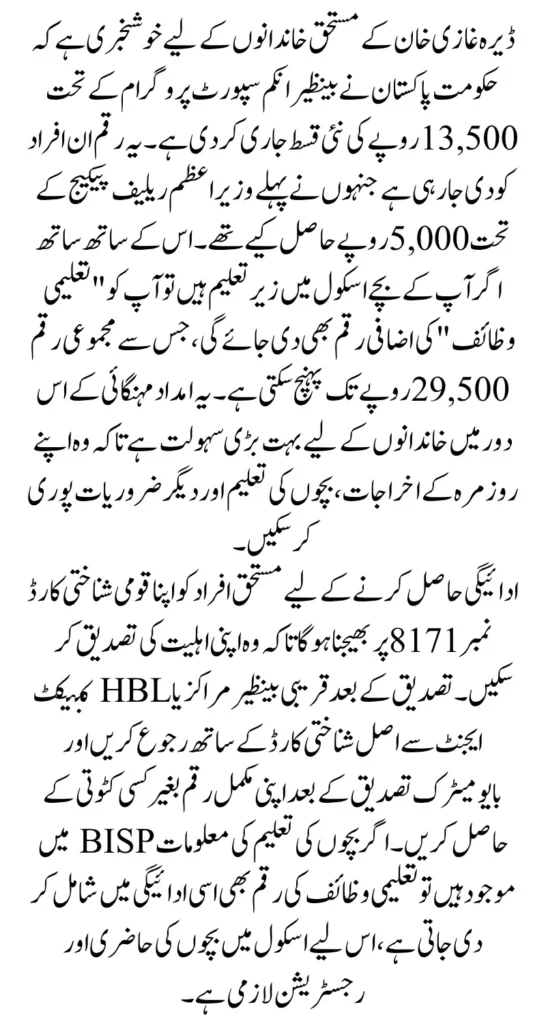 BISP 8171 Payment Dera Ghazi Khan Release With Taleemi Wazaif 29500 Know Full Details 2025