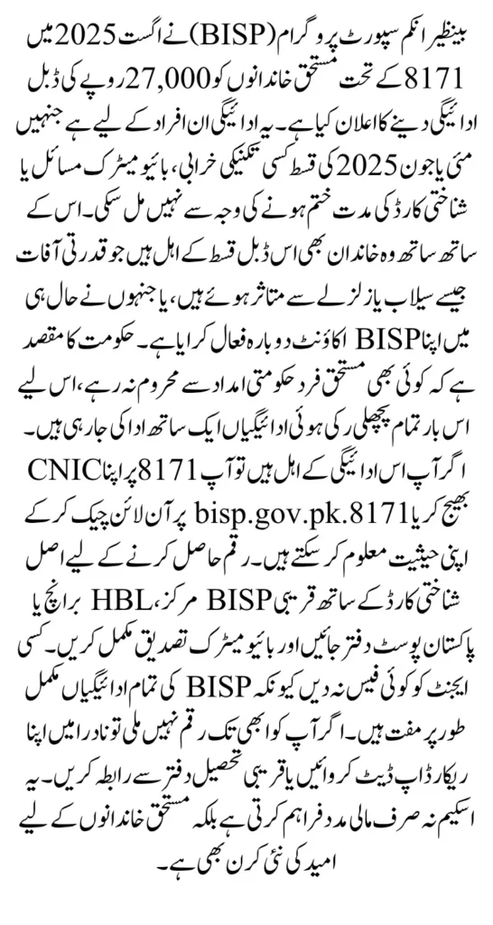 BISP 8171 Double Payment August 2025 Who Will Receive 27000 New Update
