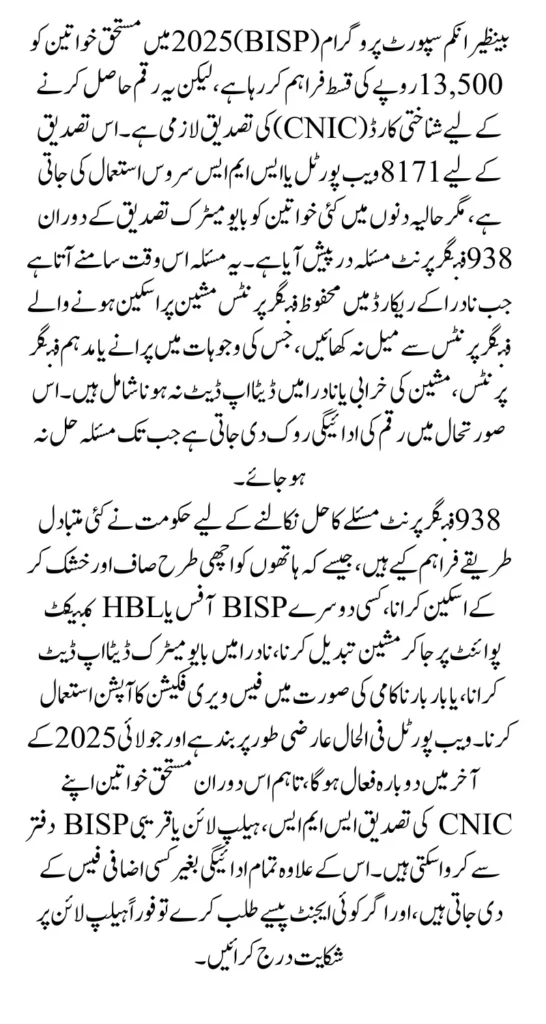 8171 Web Portal CNIC Confirmation 938 Fingerprint Issue Solution Know Complete Details 2025