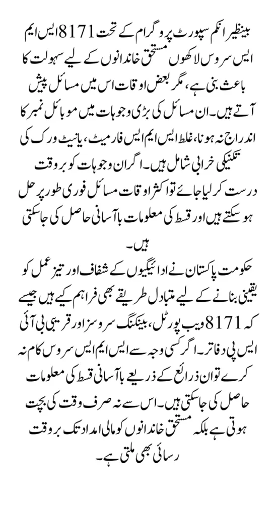BISP 8171 SMS Issues: Why Payment is Late And What Should Do to Check the Alternative Method 2025 Full Guide