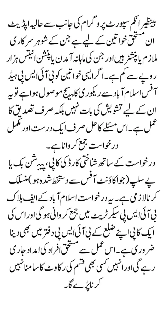 BISP Update Application Process for Pensioners and Low-Salaried Government Employees