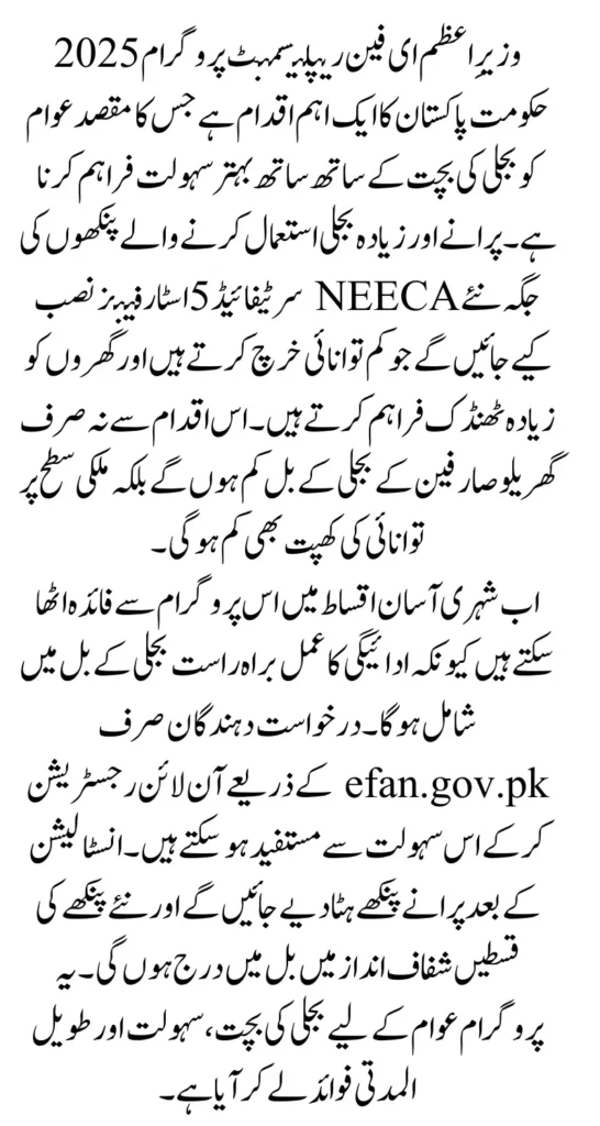 PM E Fan Replacement Program Registration Via efan.gov.pk Know Full Guide Step By Step 2025