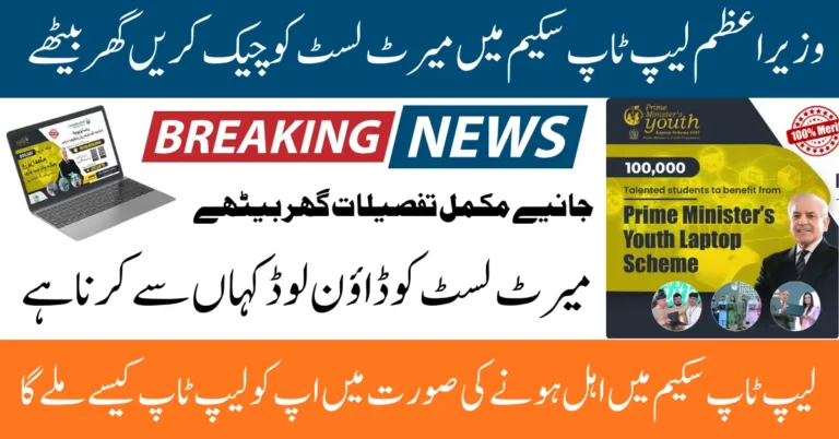 PM laptop Scheme 2025 Merit List Check Name Via Student Roll Number And CNIC Full Guide
