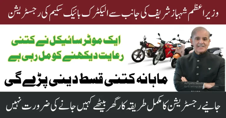 Shahbaz Sharif Electric Bike Scheme 2025 For Unemployed Youth Know Full Guide Step By Step