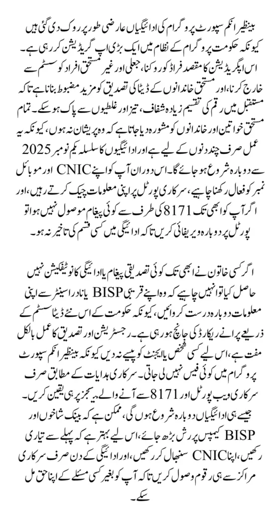 BISP Payments Temporarily Halted Due to System Update Expected to Resume November 1