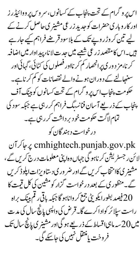 CM Punjab High-Tech Farm Mechanization Financing Program Registration Via cmhightech.punjab.gov.pk 2026