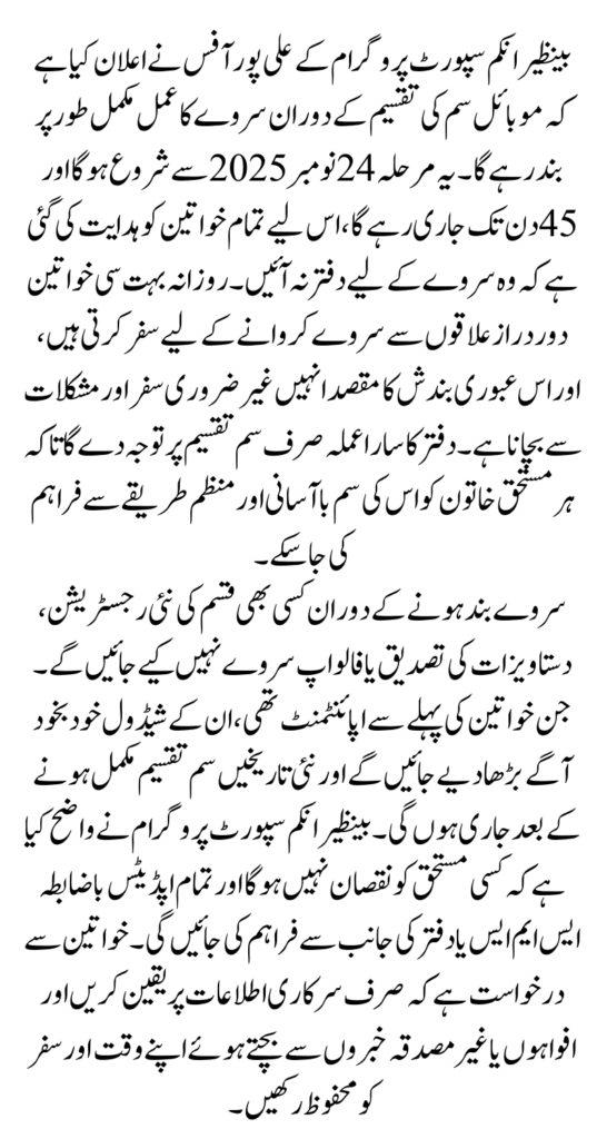 BISP Alipur Update No Surveys for 45 Days During SIM Issuance
