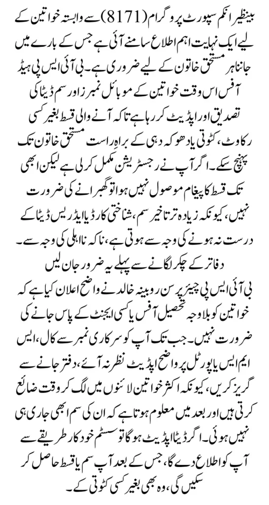 BISP 8171 Qist Update: Head Office Verifying Beneficiary SIMs to Ensure Smooth Money Transfer