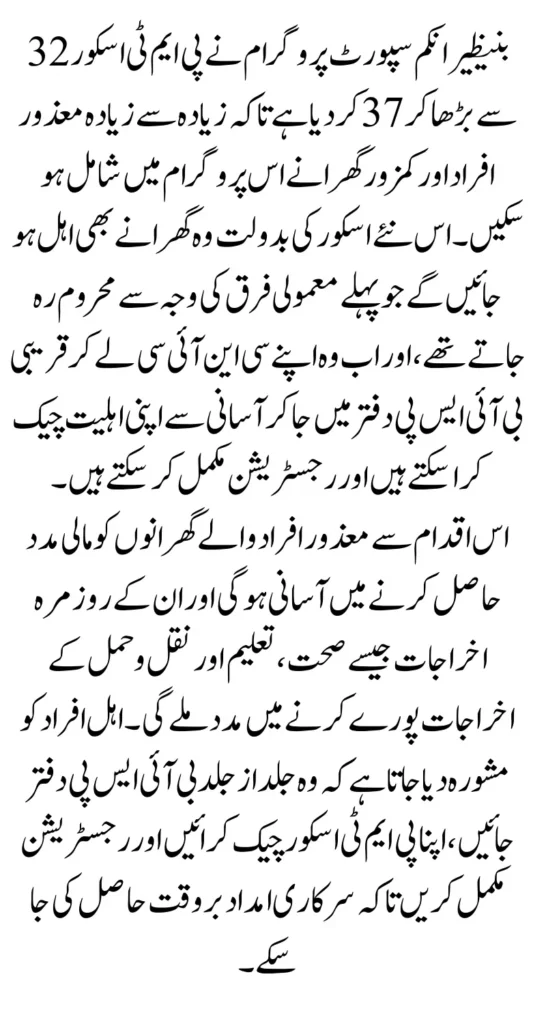 BISP Expands Support PMT Score Raised to 37 for Disability Inclusion