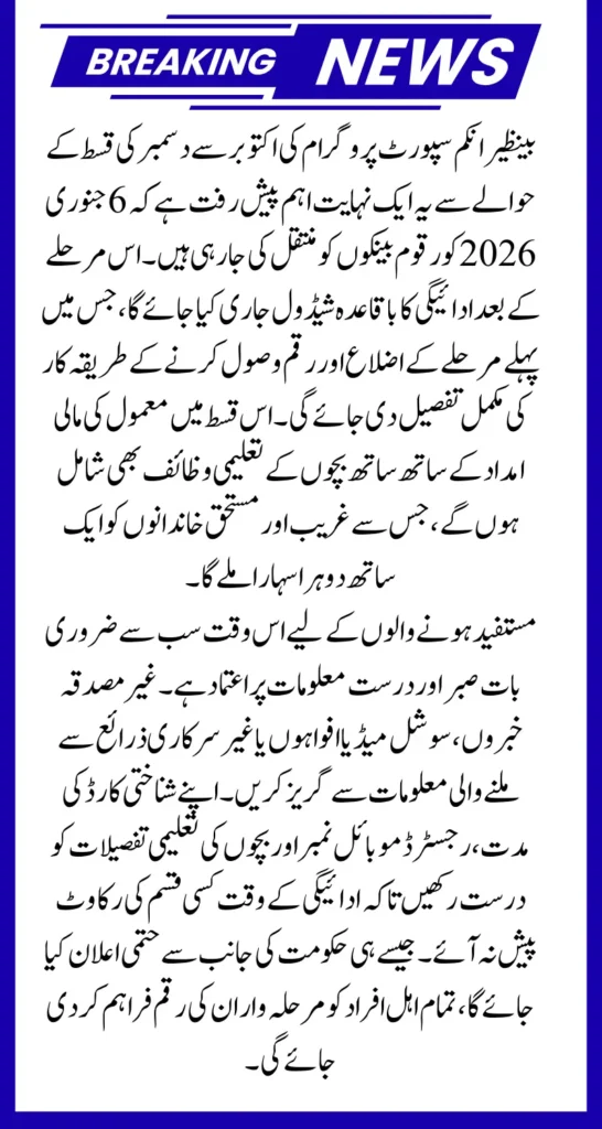 BISP October–December Payments Update Funds to Be Sent to Banks on January 6, 2026