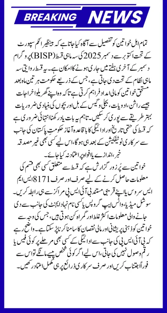 BISP Qist October to December 2025: Expected Date and Official Instructions for Women