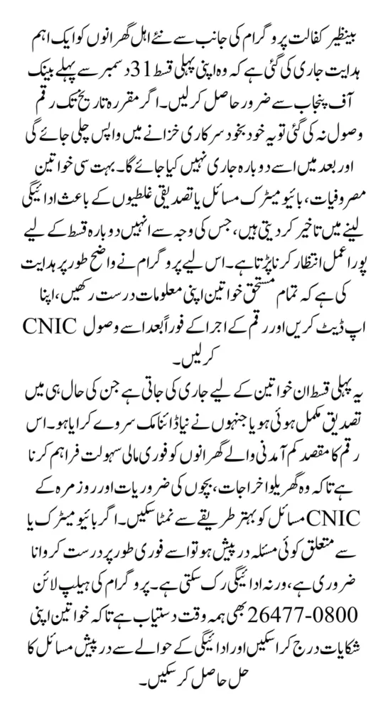 Benazir Kafalat Alert Collect Your First Payment from BOP Before December 31