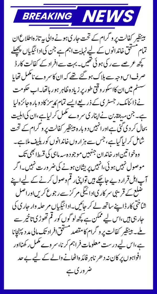 Benazir Kafalat Program Alert: Payments Released for Re-Surveyed Beneficiaries